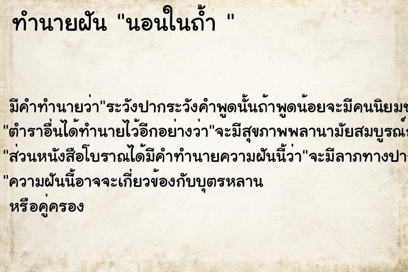 ทำนายฝัน นอนในถ้ำ 